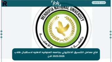 فتح معامل التنسيق الإلكتروني بجامعة المنوفية الأهلية لاستقبال طلاب 2025/2026 الآن